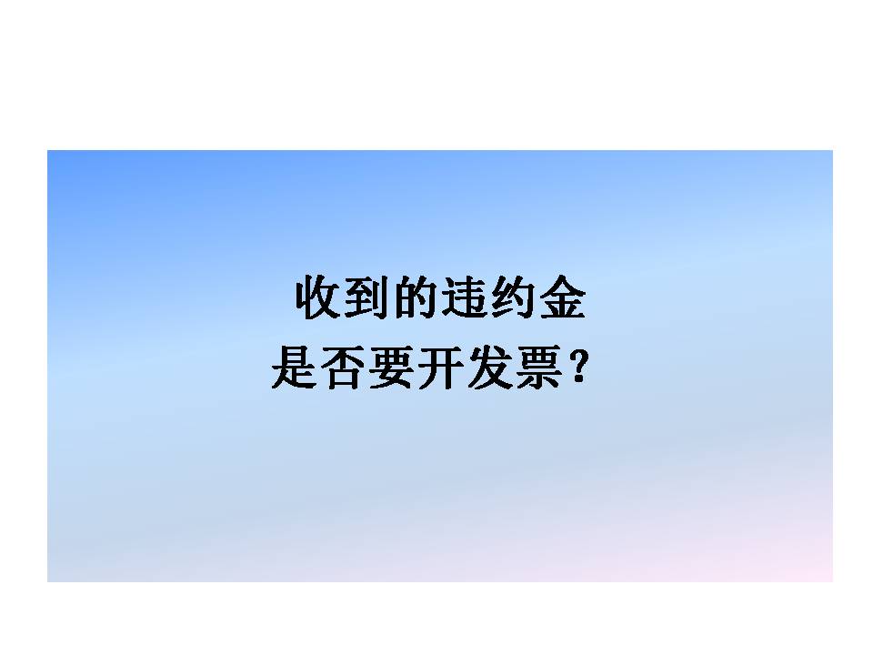 違約金到底要不要開(kāi)發(fā)票？要不要繳納增值稅？