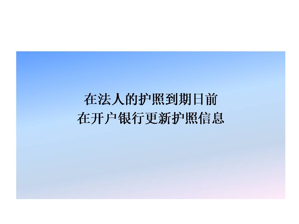 遠(yuǎn)離銀行賬戶(hù)風(fēng)險(xiǎn)，關(guān)注法人的護(hù)照到期日